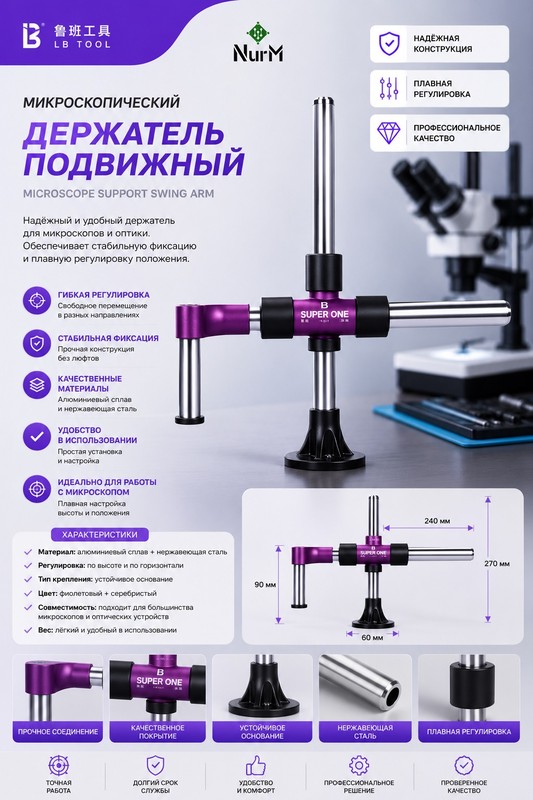 Luban Super One штатив для микроскопа