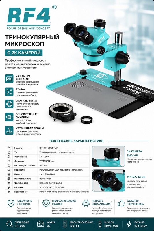 RF4-7050 TVP 2024 микроскоп