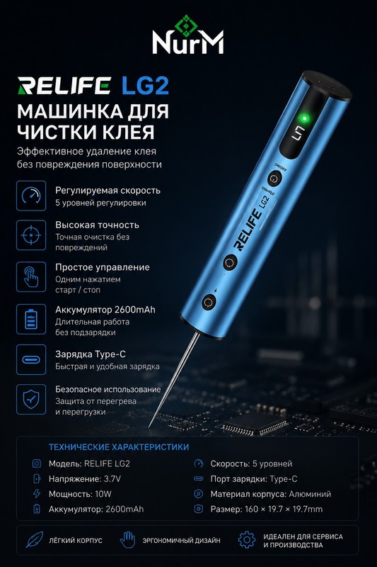 RELIFE LG2 Грайвер