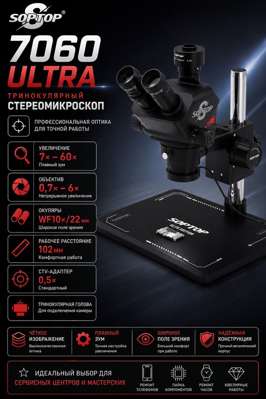 Микроскоп тринокулярный SOPTOP 7060 Ultra