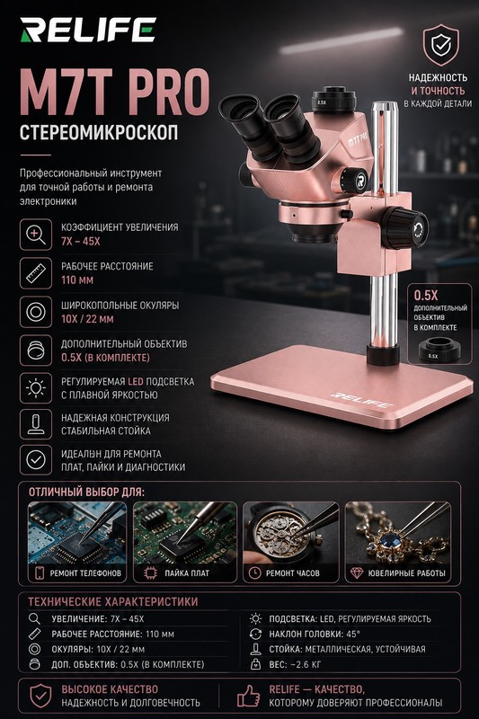 RELIFE RL-M7T Pro Микроскоп тринокулярный золотой