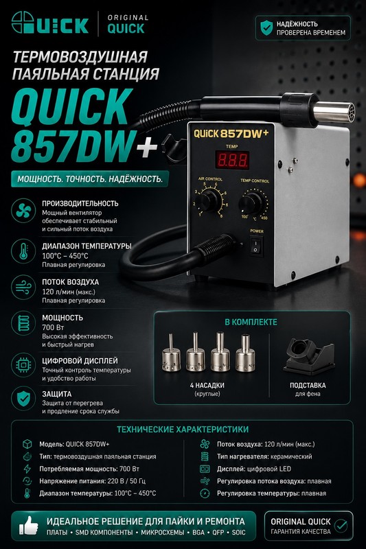 Quick 857DW+ Термовоздушная паяльная станция — фото 1