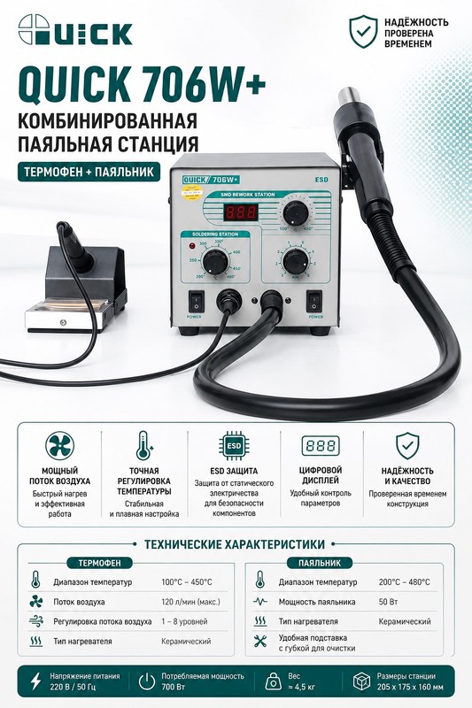 Quick 706W+ Термовоздушная паяльная станция с паяльником