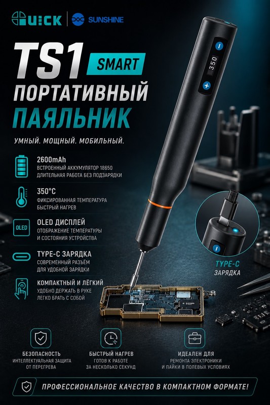 Quick TS-1 Паяльник беспроводной