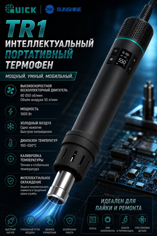 Quick TR-1 Фен