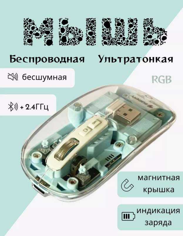 Мышка беспроводная прозрачная