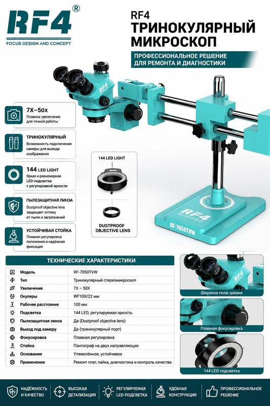 RF4-7050 TVW микроскоп