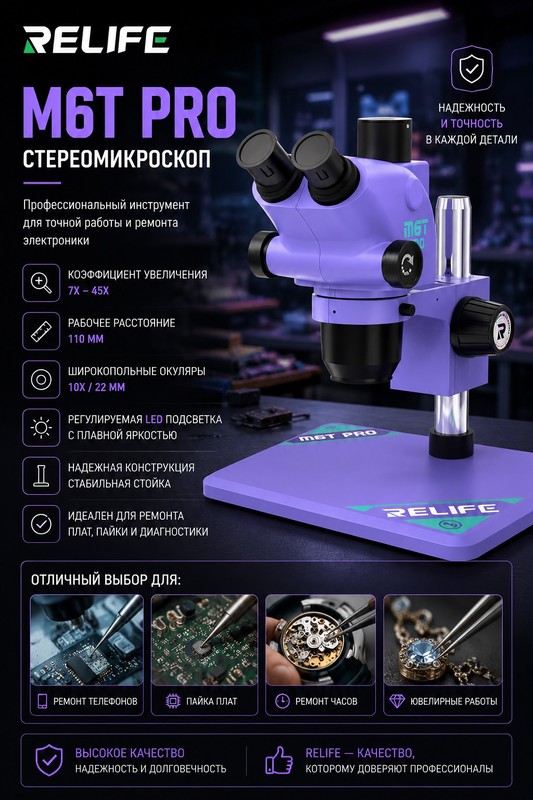RELIFE RL-M6T Pro-B11 Микроскоп тринокулярный фиолетовый