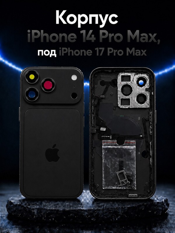 Корпус для iPhone 14 Pro Max/17 Pro Max Черный — фото 1