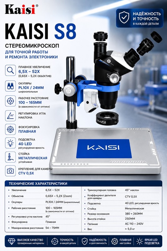 Kaisi S8 Микроскоп